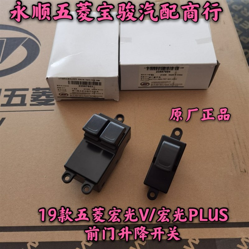 适用五菱宏光V19款前门升降器开关 宏光PLUS前门电动开关玻璃开关