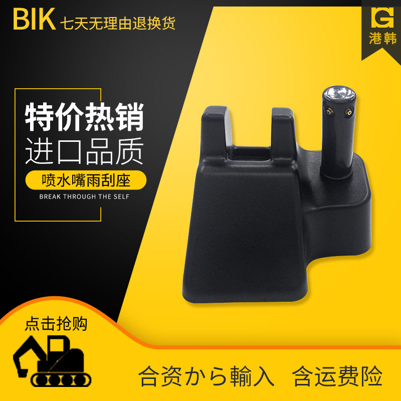 挖掘机配件 住友SH60/120/200/210/280/350雨刮器喷水嘴雨刮座