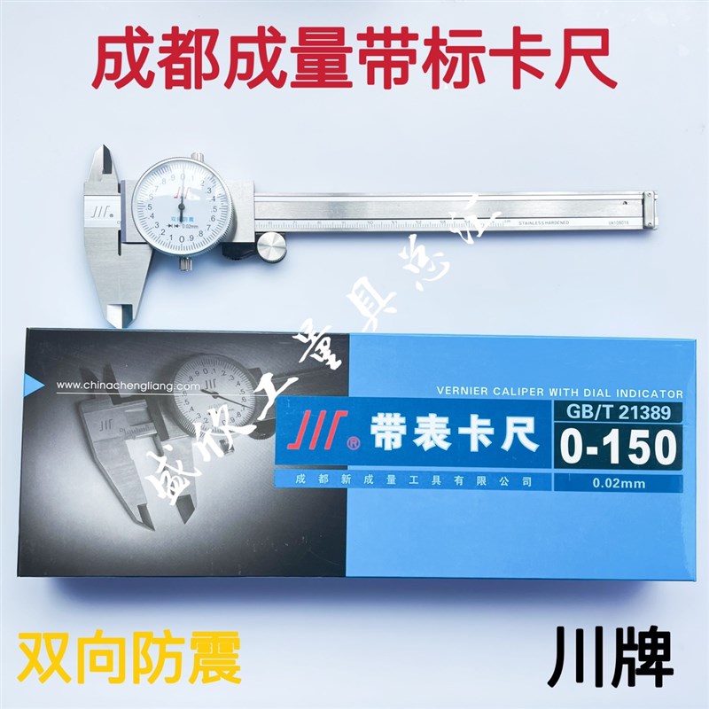成都成量带表游标卡尺0-150 0-200 0-300 0.02mm川牌不锈钢油表卡