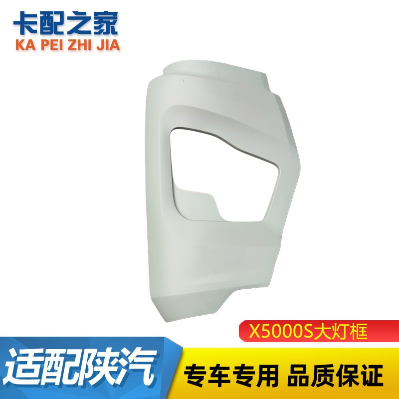 适用陕汽德龙X5000S大灯框前杠左右段牵引车分体式保险杠外板本体