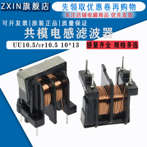 UU10.5/UF10.5共模电感滤波器 5MH/10MH/15/20MH/25MH/30MH 10*13