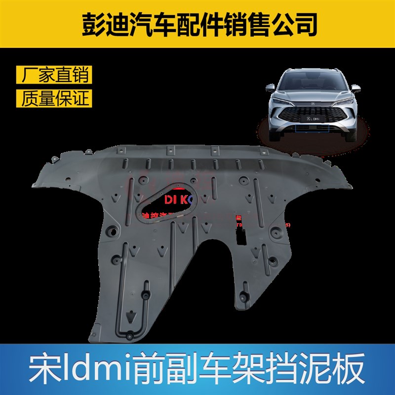 适配比亚迪宋L DM-i发动机下护板前桥元宝梁副车架挡泥板原厂配件