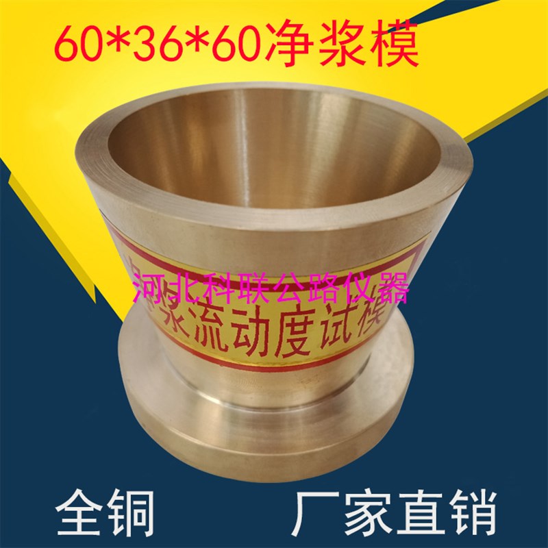 水泥净桨流动度试模36X60X60 水泥净浆圆模 净浆流动度试模净浆模