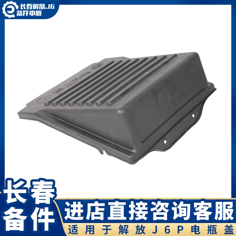 适用于解放J6P电瓶盖 电池盖 电瓶罩蓄电池盖板JH6电瓶保护盖罩子