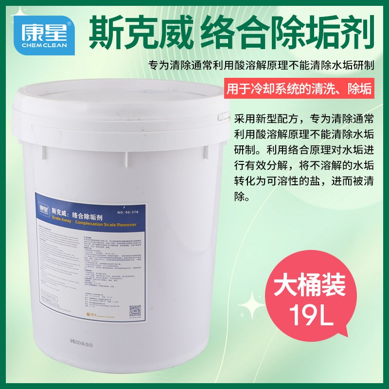 康星19L斯克威除垢络合剂90-378清洗空调冷却水系统冷冻水除垢剂