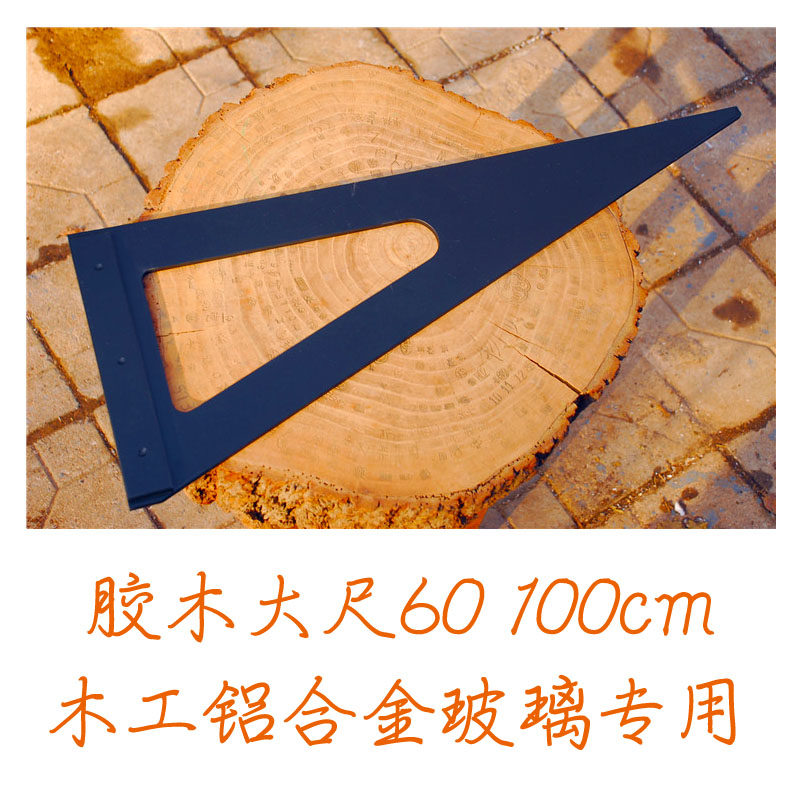 60cm 1米三角尺 胶木 铝合金木工门窗玻璃三角尺 包邮