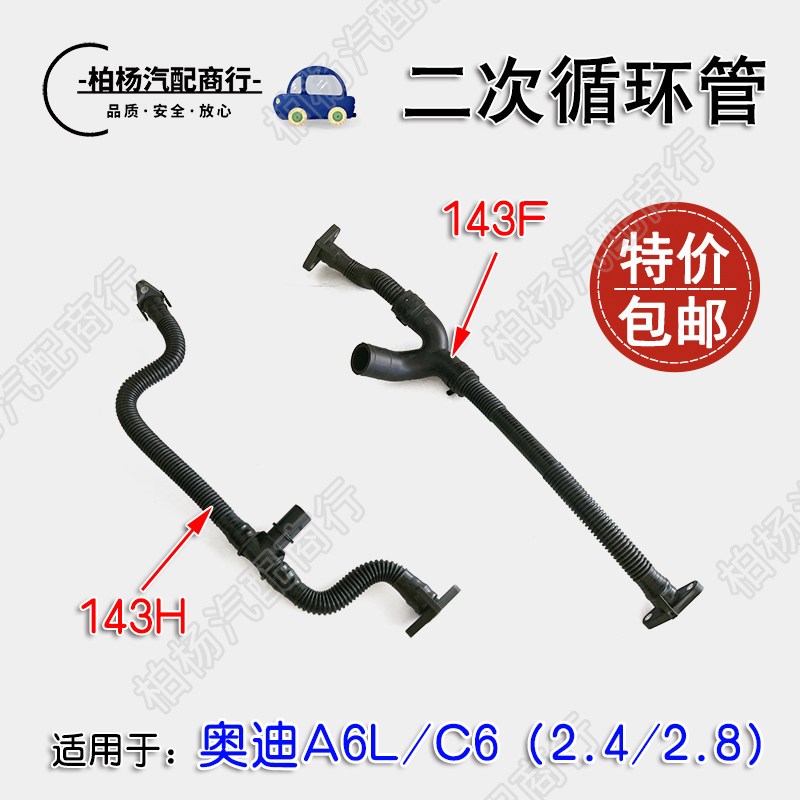 适配奥迪A6L/C6二次循环管2.4废气管2.8真空组合阀门连接管143F/H