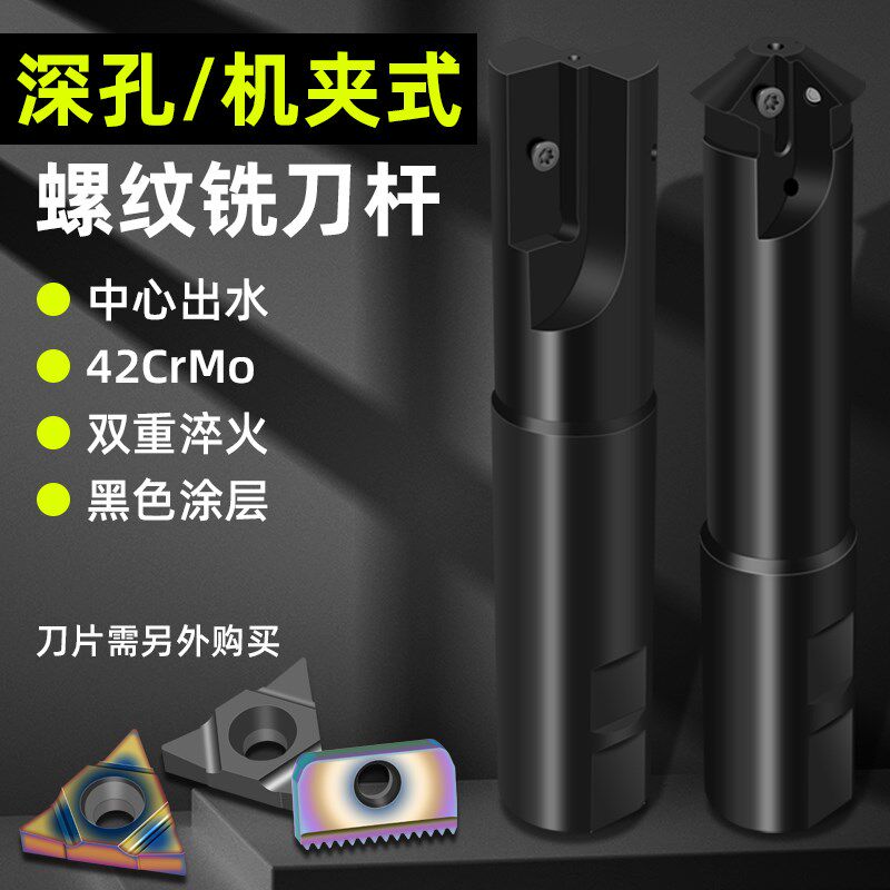 48度深孔螺纹铣刀杆SMT15~50加工中心内冷深孔螺纹刀片铣牙刀杆