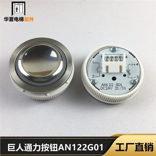 巨人通用电梯按钮AN122G01/DC24V/DA330G01轿厢外呼按钮圆形原厂