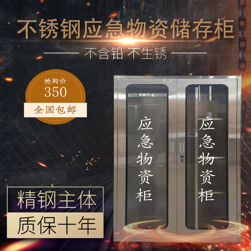 不锈钢应急物资柜消防防汛器材防护用品柜钢制安全消防防护用品柜