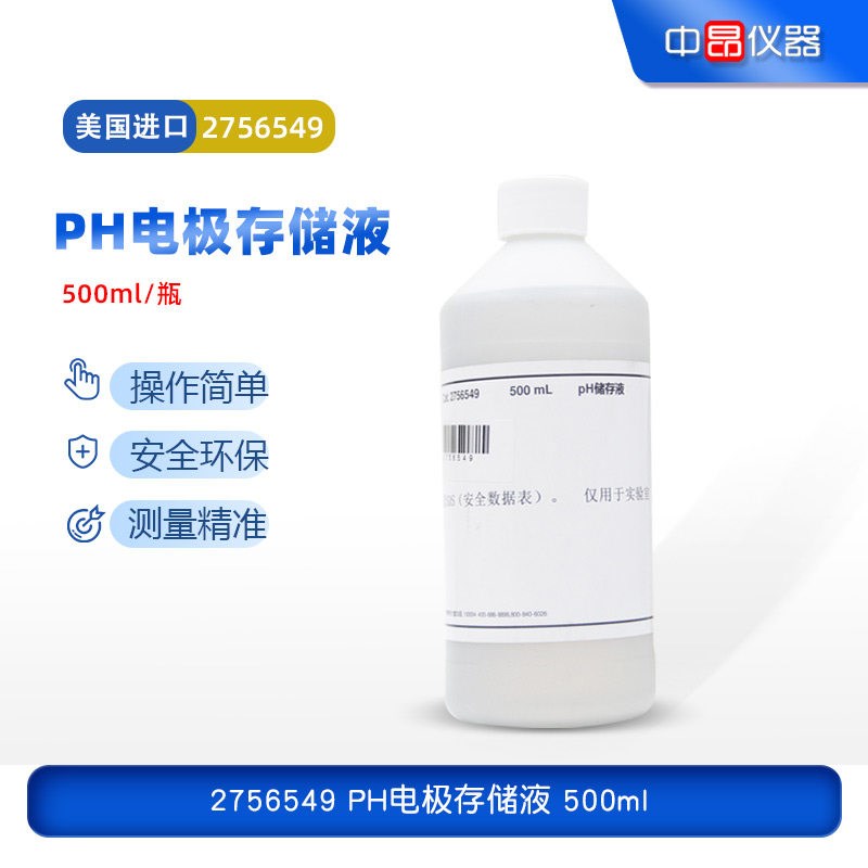 美国哈希HACH原装进口PH电极存储液500ml/瓶PHC探头保护液2756549