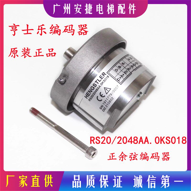 电梯配件奥的斯亨士乐编码器RS20/2048AA.0KS018替代海德汉1387