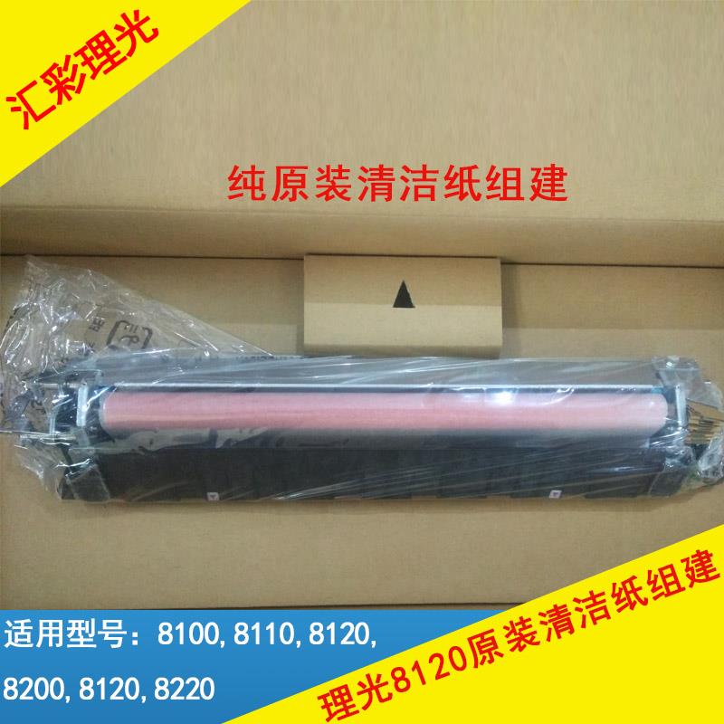 理光pro8120/8110/8100/8200/8210/8220se原装清洁纸组件套件建