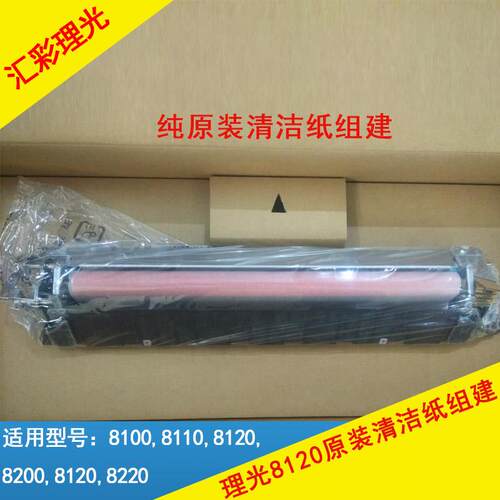 理光pro8120/8110/8100/8200/8210/8220se原装清洁纸组件套件建