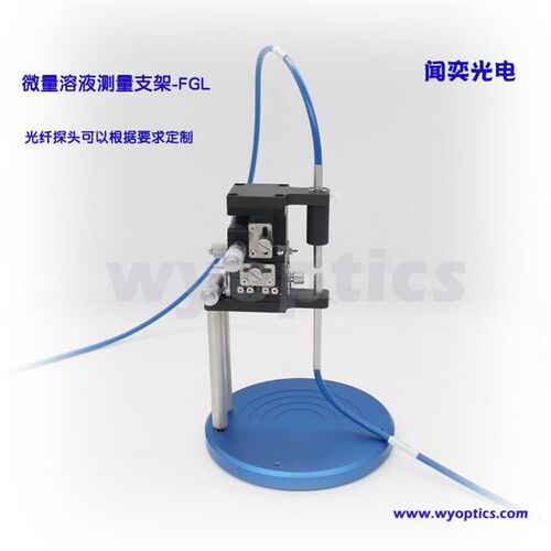 微量液体测量支架 透射支架 液体吸收 光谱分析 光纤支架 FGL