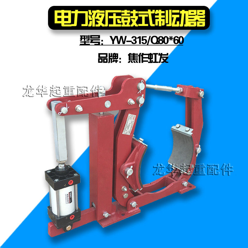 焦作虹发电力液压鼓式制动器YW-315/Q80*60 起重机用液压制动器