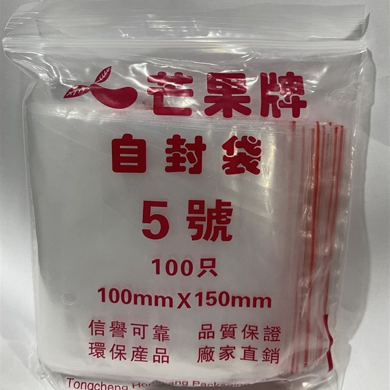 芒果牌自封袋透明塑封口密封袋食品PE保鲜袋子厚塑料包装5号10*15