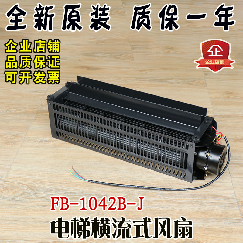 电梯风扇轿顶横流式风扇FB-1042B-J轿厢恒流通风机换气扇排气扇配