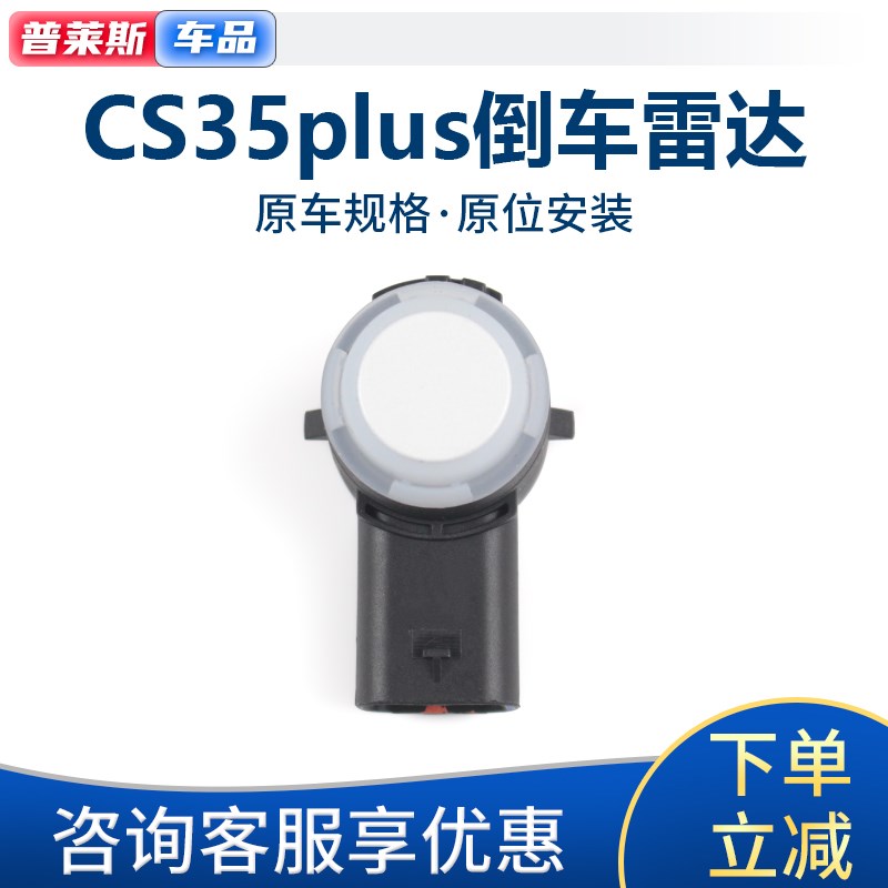 适配长安CS35PLUS后倒车雷达探头cs35plus后保险杠倒车雷达传感器