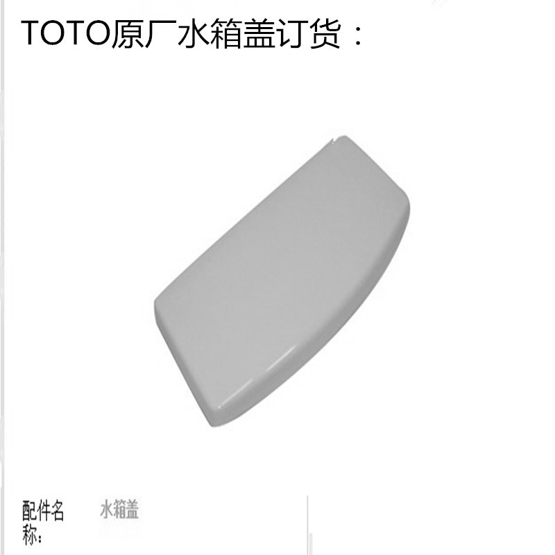 TOTO 坐便器 CW864B CW886RB 718 854 988陶瓷盖 水箱盖 马桶盖