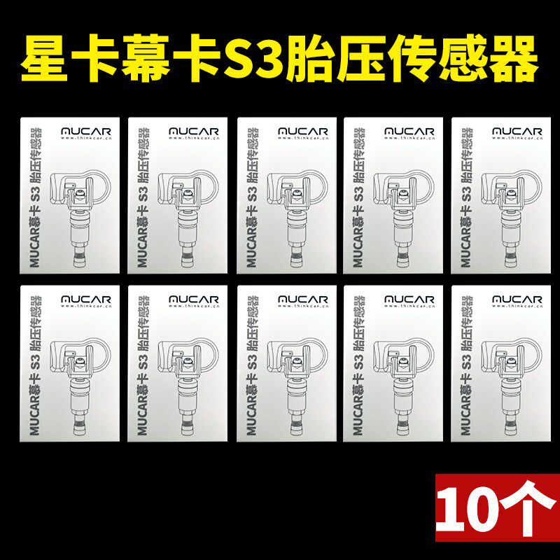 10个星卡慕卡S3胎压感测器原装正品通用汽车胎压感测器匹配仪程式