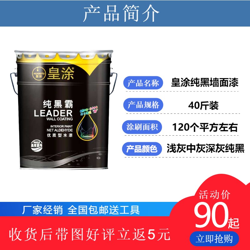 皇涂黑色内墙乳胶漆水性环保无味自刷油漆顶棚天花板黑色深灰涂料