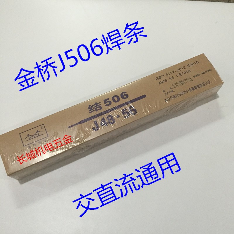 金桥牌焊条J506金桥电焊条2.5 3.2 4.0 5.0mm拉力挖机耐磨焊条