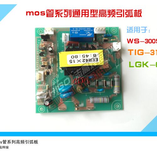 瑞菱mos管WS300S氩弧焊LGK60等离子切割机高频板引弧板焊机线路板