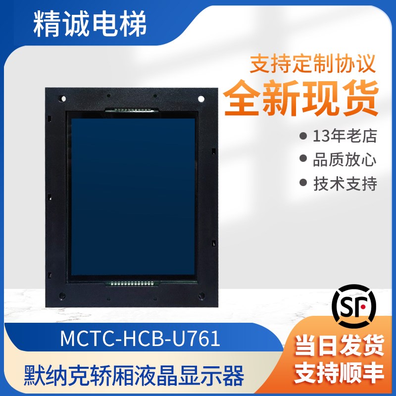默纳克电梯液晶显示器MCTC-HCB-U671 专用协议显示板电梯配件
