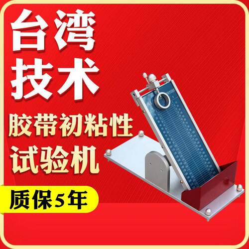 胶测试 胶带初粘测试仪 压敏粘带性粘性仪检五嘉测仪