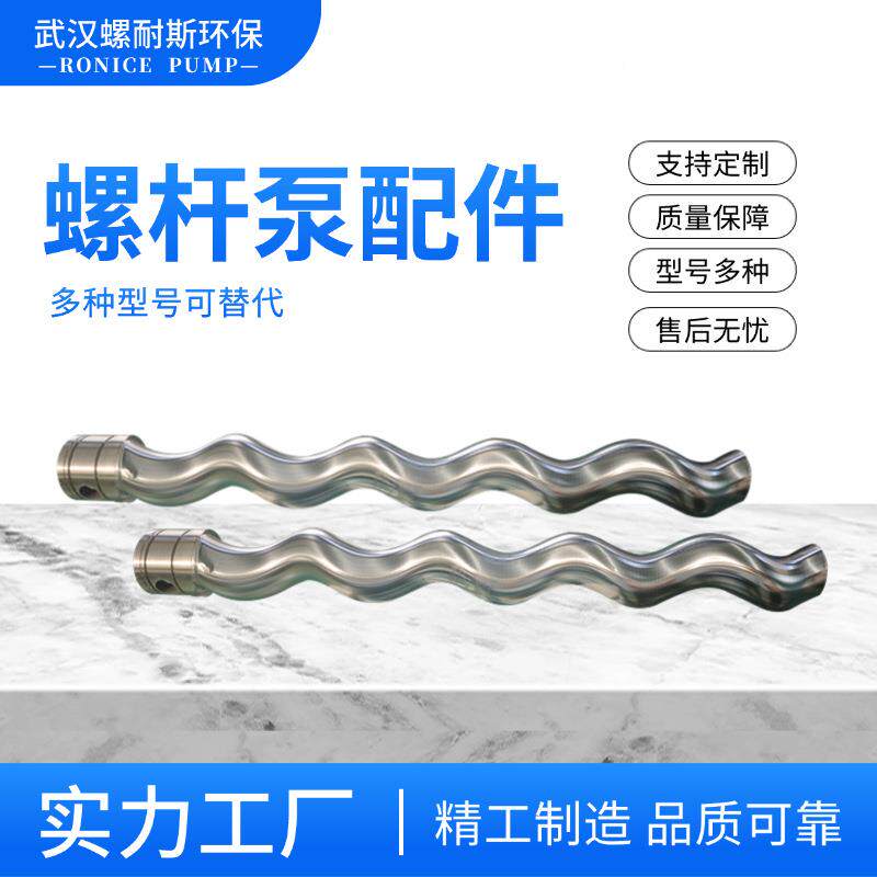 西派械克动耐驰莫诺单螺杆泵配杆件定子转子连接传螺耐斯轴机密封