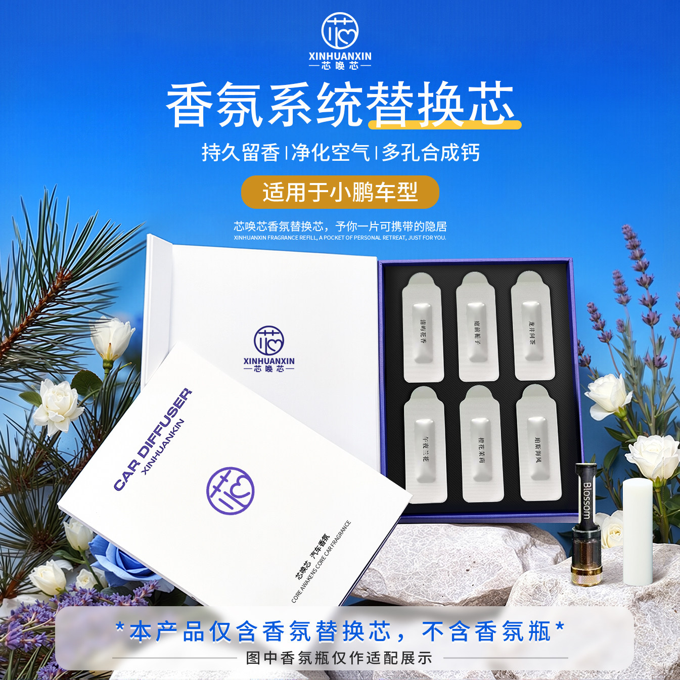 小鹏香氛系统替换芯持久留香