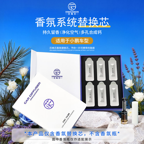 小鹏香氛系统替换芯持久留香