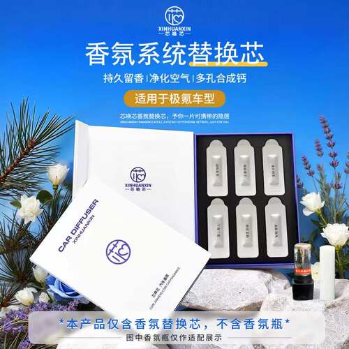 芯唤芯极氪香氛系统替换芯持久香