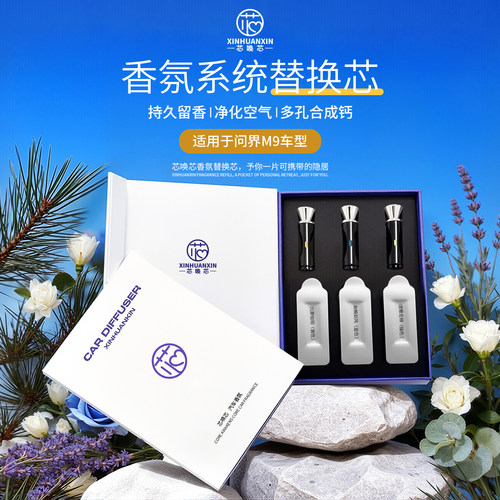 问界m9智界r7s7享界s9香氛替换棒