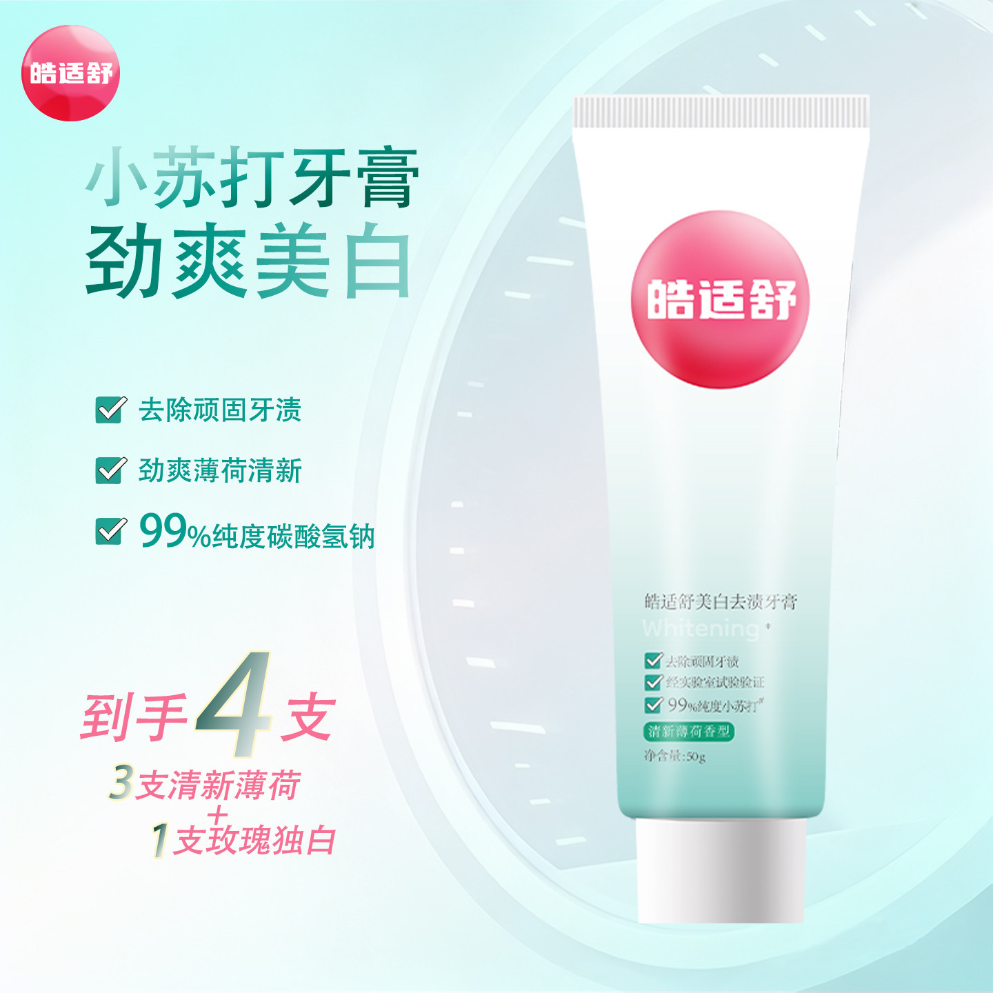 【加赠玫瑰味50g】皓适舒3支装清新薄荷美白去渍牙膏7天白8度