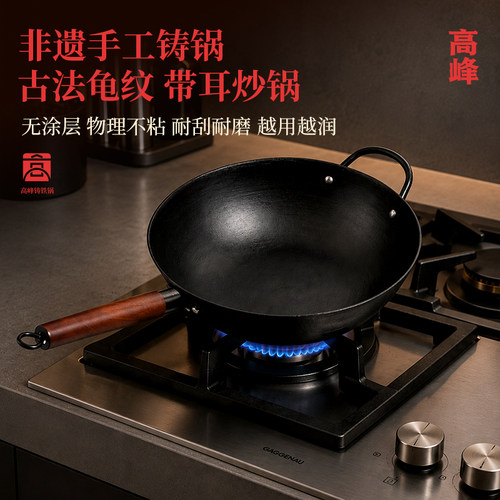 高峰铸铁无涂层龟纹木柄炒锅