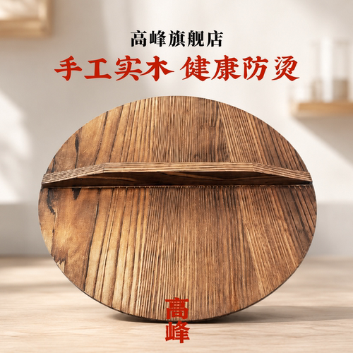 高峰手工杉木圆形防烫锅盖