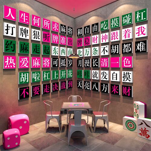 网红棋牌室装饰布置用品艺麻将馆雀房主I题背景墙面包厢画贴纸摆