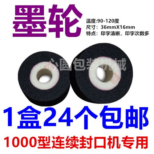 封口机配件980i/1000型专用墨轮36*16mm印字联续封口机墨轮包邮