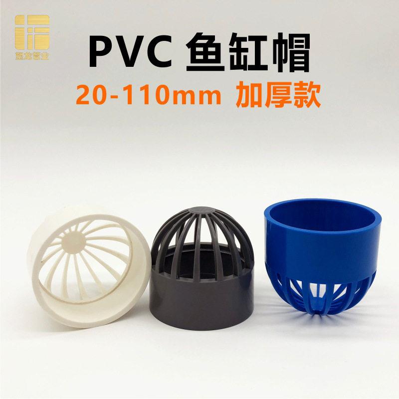 PVC鱼缸透气帽水族箱过滤网罩2025324050637590110mm塑料透水配件