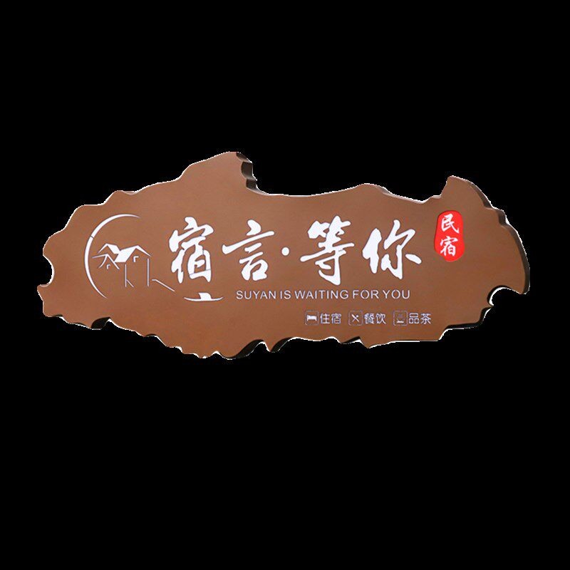 民宿创意复古发光灯箱广告牌门头招牌Logo墙展示牌铁艺镂空门牌