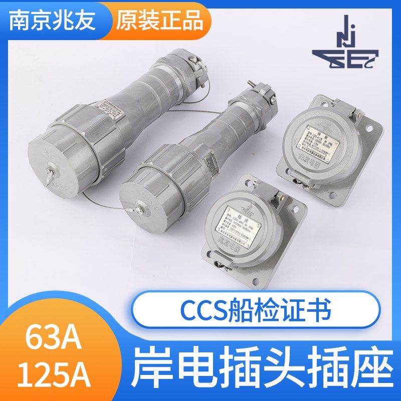 船用铝合金岸电插头插座CTM3-4/63大电流125/250/350A兆友CCS金鼎