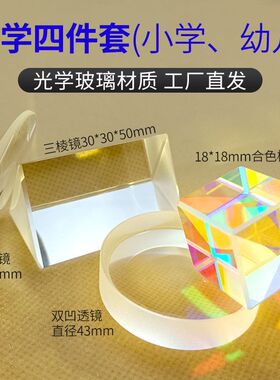 光学实验科普探索合色三棱镜凸凹透镜平面成像学生物理实验器材