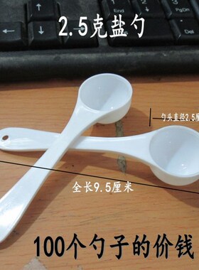 2g克小勺药勺分装剂量2.5克控盐勺量匙药勺10克勺塑料量勺包邮