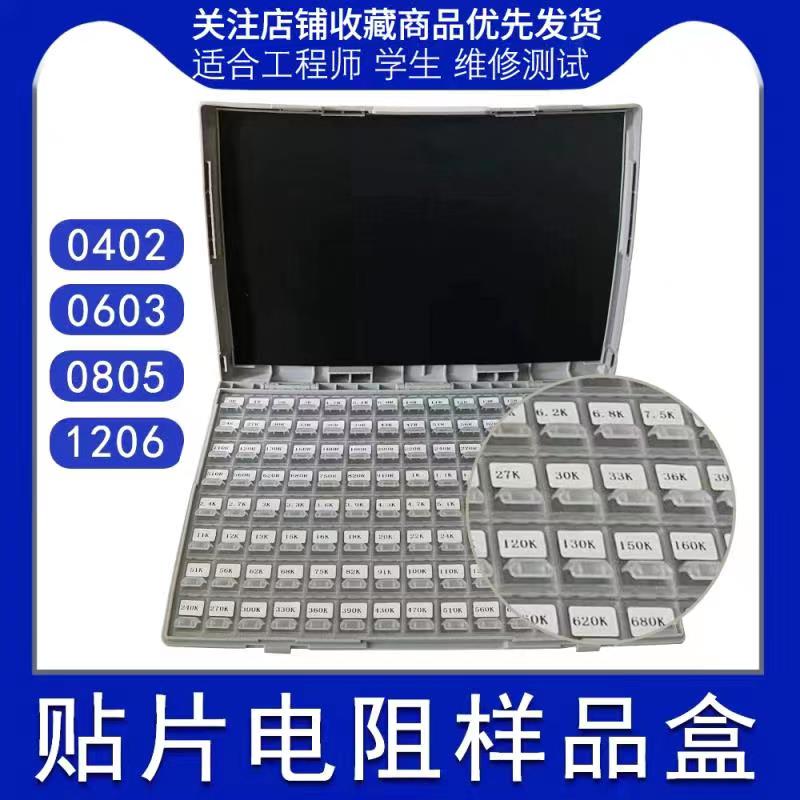 元器件贴片电阻盒384种类大全02010402 0603 0805 1206样品收纳盒