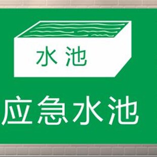 应急水池 标识牌 环保标识牌 警示提示牌 标志牌 应急事故池定做