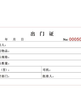 车辆物资出门证二联出入证单联存根版公司货物物品人员材料放行单