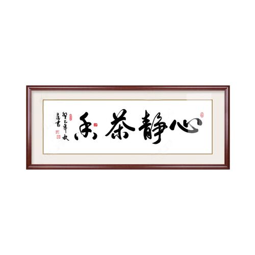 心静茶香书法字画接待室书房装饰画挂画中式禅意办公室壁画牌匾
