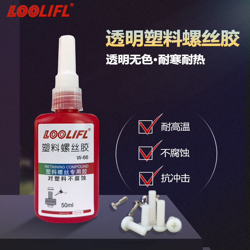 塑料螺丝专用胶水W-66厌氧螺丝胶 可拆卸螺丝锁固剂金属适用图片